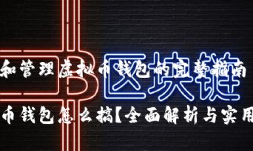 创建和管理虚拟币钱包的完整指南

虚拟币钱包怎么搞？全面解析与实用指南