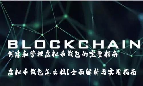 创建和管理虚拟币钱包的完整指南

虚拟币钱包怎么搞？全面解析与实用指南