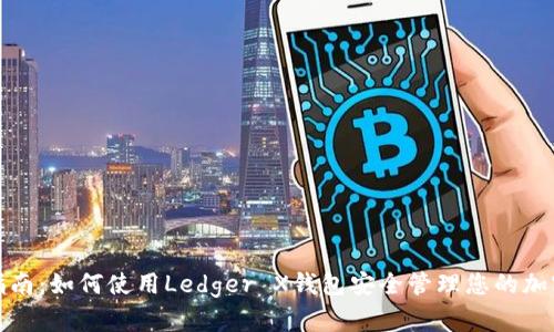 最全指南：如何使用Ledger X钱包安全管理您的加密资产
