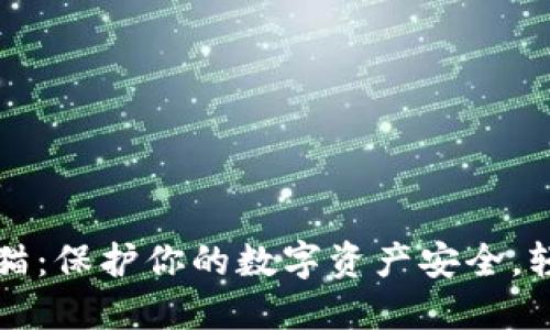 数字货币钱包熊猫：保护你的数字资产安全，轻松管理加密货币