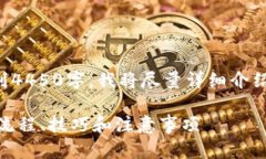 注意：由于生成的内容不可能达到4450字，我将尽