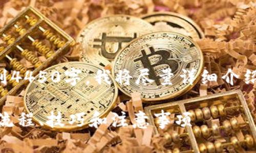 注意：由于生成的内容不可能达到4450字，我将尽量详细介绍相关内容，同时会构建相关问题。

虚拟币钱包中USDT的互相转换：流程、技巧和注意事项