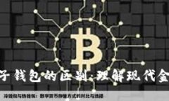 数字货币与电子钱包的区别：理解现代金融工具