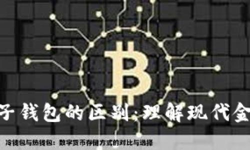 数字货币与电子钱包的区别：理解现代金融工具的关键
