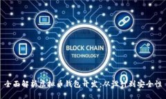 全面解析虚拟币钱包开发：从设计到安全性