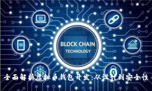 全面解析虚拟币钱包开发：从设计到安全性