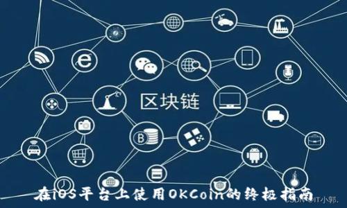   
在iOS平台上使用OKCoin的终极指南