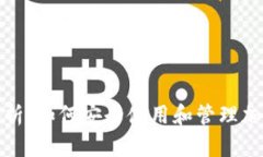 全面解析：如何安全使用和管理加密钱包