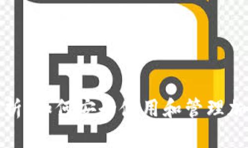 全面解析：如何安全使用和管理加密钱包