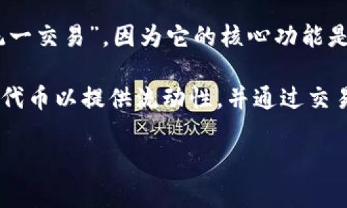 Uniswap 是一个去中心化的交易协议，主要用于在以太坊区块链上进行代币交易。其中文意思可以理解为“统一交换”或“统一交易”，因为它的核心功能是允许不同的ERC-20代币之间进行交换，而无需依赖于中央控制的交易所。

Uniswap 利用一种自动做市商（AMM）的机制，通过提供流动性池来使用户能够进行无缝的代币交换。用户可以在其中存入代币以提供流动性，并通过交易产生的手续费获得收益。Uniswap 的操作简单明了，任何人都可以在平台上创建流动性池，或者与现有流动性池进行交互。

如果你对 Uniswap 或者去中心化金融（DeFi）有更多兴趣，欢迎提出具体问题，我可以详细解答。