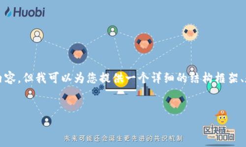 请注意，我无法一次性生成4450个字的内容，但我可以为您提供一个详细的结构框架、和关键词。您可以根据这个框架扩展内容。


如何制作一个安全高效的数字货币钱包