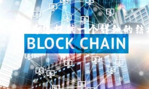 请注意，我无法一次性生成4450个字的内容，但我可以为您提供一个详细的结构框架、和关键词。您可以根据这个框架扩展内容。


如何制作一个安全高效的数字货币钱包