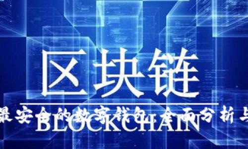 选择最安全的数字钱包：全面分析与推荐