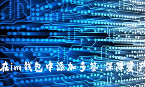 如何在im钱包中添加多签，保障资产安全