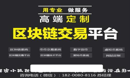 解密小狐狸钱包：中文版的真实面貌与潜在影响