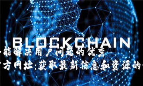 思考一个能解决用户问题的优秀  
以太坊官方网址：获取最新信息和资源的最佳渠道