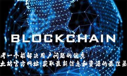 思考一个能解决用户问题的优秀  
以太坊官方网址：获取最新信息和资源的最佳渠道