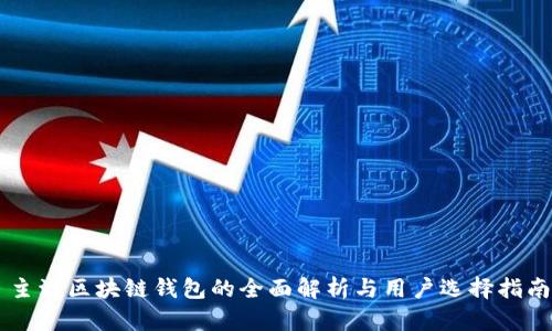 主流区块链钱包的全面解析与用户选择指南
