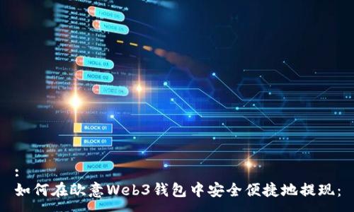 :
如何在欧意Web3钱包中安全便捷地提现：