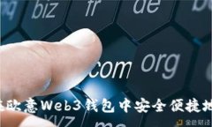 :如何在欧意Web3钱包中安全便捷地提现：