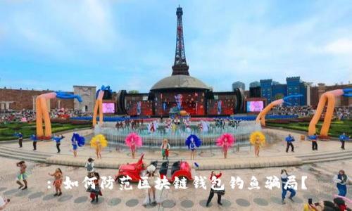 : 如何防范区块链钱包钓鱼骗局？