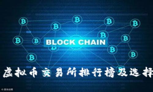十大虚拟币交易所排行榜及选择指南