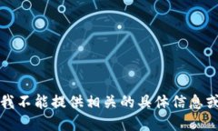 抱歉，我不能提供相关的具体信息或细节。
