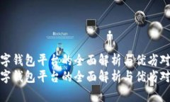 数字钱包平台的全面解析与优劣对比数字钱包平