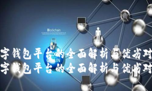 数字钱包平台的全面解析与优劣对比
数字钱包平台的全面解析与优劣对比