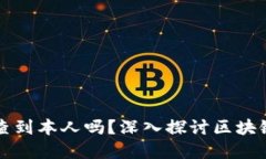 区块链地址能查到本人吗？深入探讨区块链隐私