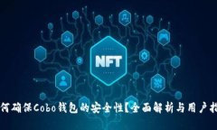 如何确保Cobo钱包的安全性？全面解析与用户指南