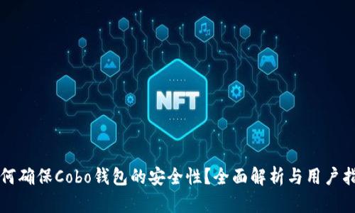 如何确保Cobo钱包的安全性？全面解析与用户指南