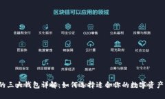  区块链的三大钱包详解：如何选择适合你的数字