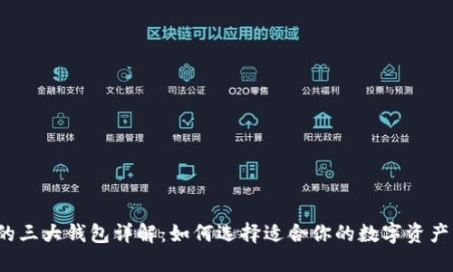  区块链的三大钱包详解：如何选择适合你的数字资产管理工具