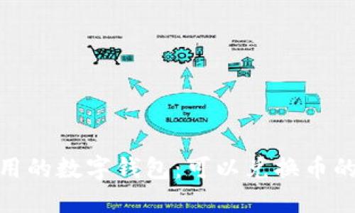 探索最实用的数字钱包：可以兑换币的最佳选择