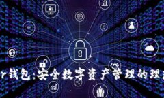 Ledger钱包：安全数字资产管理的理想选择