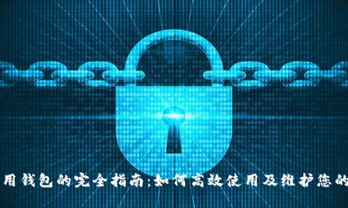 区块链信用钱包的完全指南：如何高效使用及维护您的数字资产