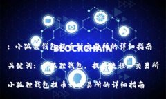 : 小狐狸钱包提币到交易所的详细指南关键词: 小