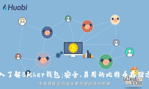 深入了解Bither钱包：安全、易用的比特币存储方案