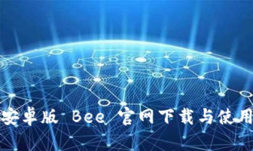 最新安卓版 Bee 官网下载与使用指南