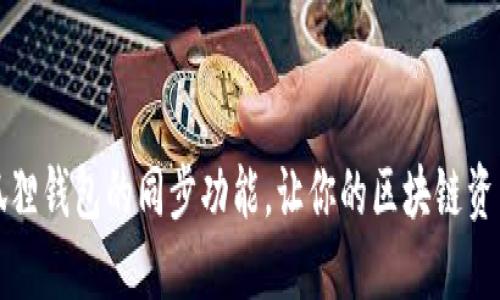 如何实现小狐狸钱包的同步功能，让你的区块链资产更轻松管理