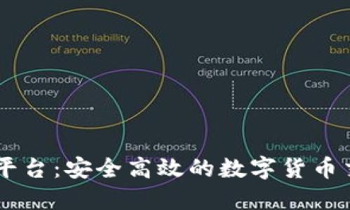 : USDT交易平台：安全高效的数字货币交易解决方案