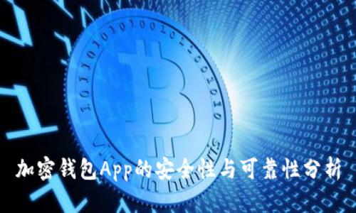 加密钱包App的安全性与可靠性分析