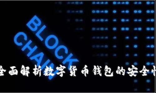 比特派IOS：全面解析数字货币钱包的安全性与使用技巧