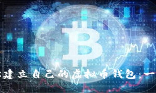 如何轻松建立自己的虚拟币钱包：一步步指南