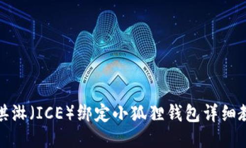 冰淇淋（ICE）绑定小狐狸钱包详细教程