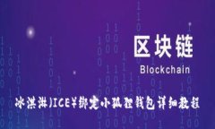冰淇淋（ICE）绑定小狐狸钱包详细教程