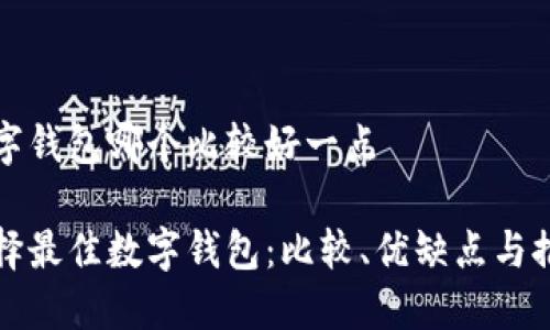 数字钱包哪个比较好一点

选择最佳数字钱包：比较、优缺点与推荐