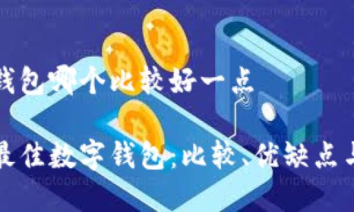 数字钱包哪个比较好一点

选择最佳数字钱包：比较、优缺点与推荐