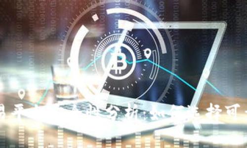 区块链交易平台安全性分析：如何选择可靠的交易所